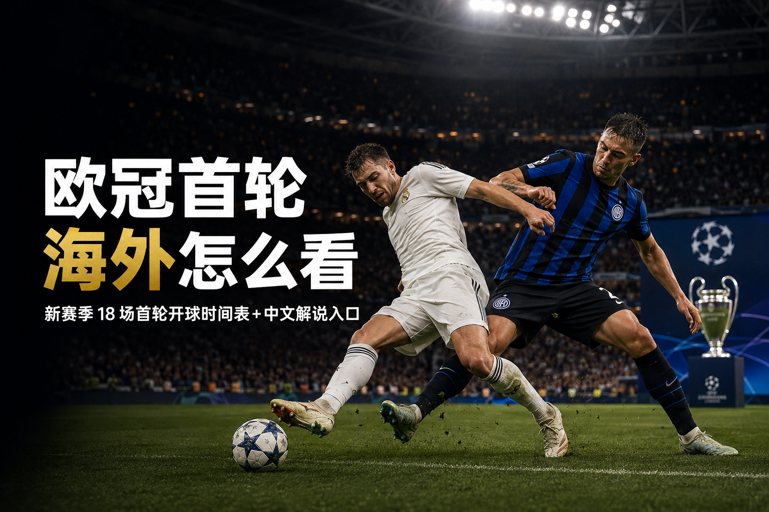 欧冠首轮海外怎么看：新赛季开球时间表与中文解说